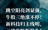 龙队1024复盘：跳空阳亮剑显强，涨不停牛股三绝