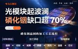 光模块起波澜！磷化铟缺口超70%