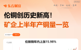 历史新高！铜价站上11万元/吨 美国囤积近70%交易所铜库存