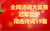 1012周日：全网诗词大赛冠军出炉（精选诗词59首）