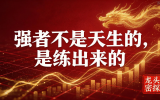 第75期「量学发现强者训练营」开班前夜公开课预告（10/6 20:00 量学66直播间）