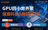 大肉签来了！燧原科技周三申购！发行价142.18元/股