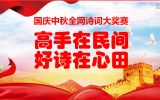 1001国庆中秋诗词大奖赛