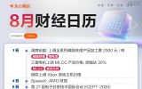 八月财经日历来了！重点关注中报业绩