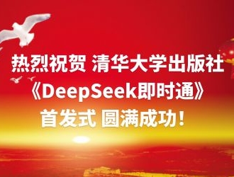 《DeepSeek即时通》首发式圆满举行，AI时代