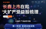 长鑫上市在即！一图梳理扩产受益股