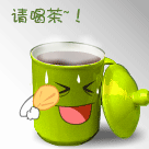 喝茶了.gif