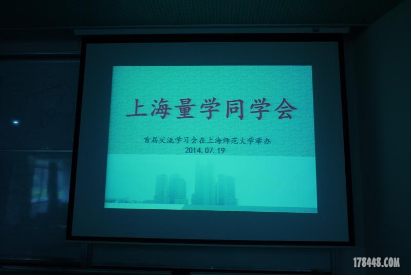 上海量学同学会首届交流活动