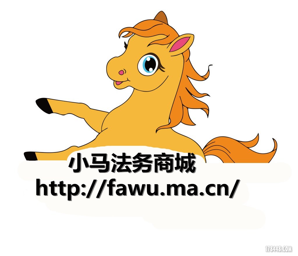 小马法务商城http://fawu.ma.cn/ 