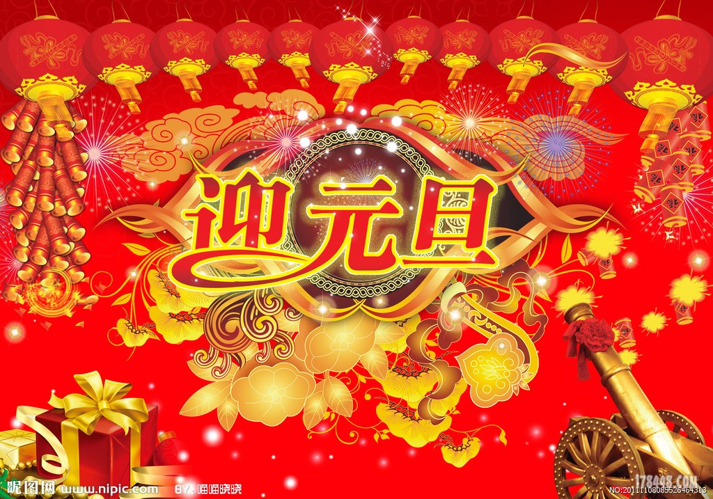 迎元旦.jpg