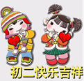 快乐吉祥.png