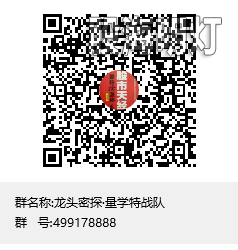 龙头密探·量学特战队群聊二维码.png