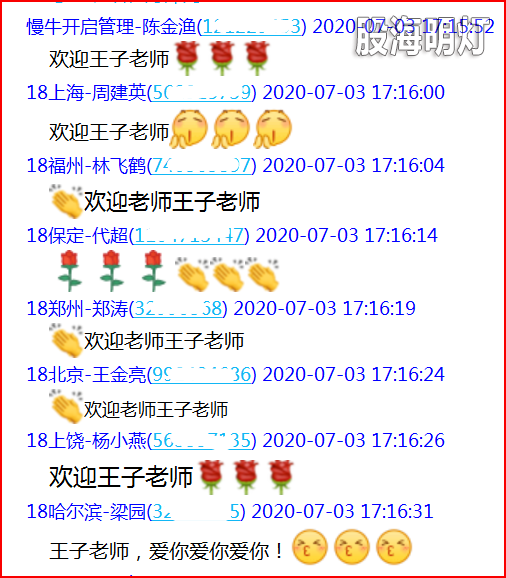 2020-07-03欢迎王子老师.png