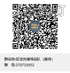 驭龙先锋特战队（接待）群聊二维码.png