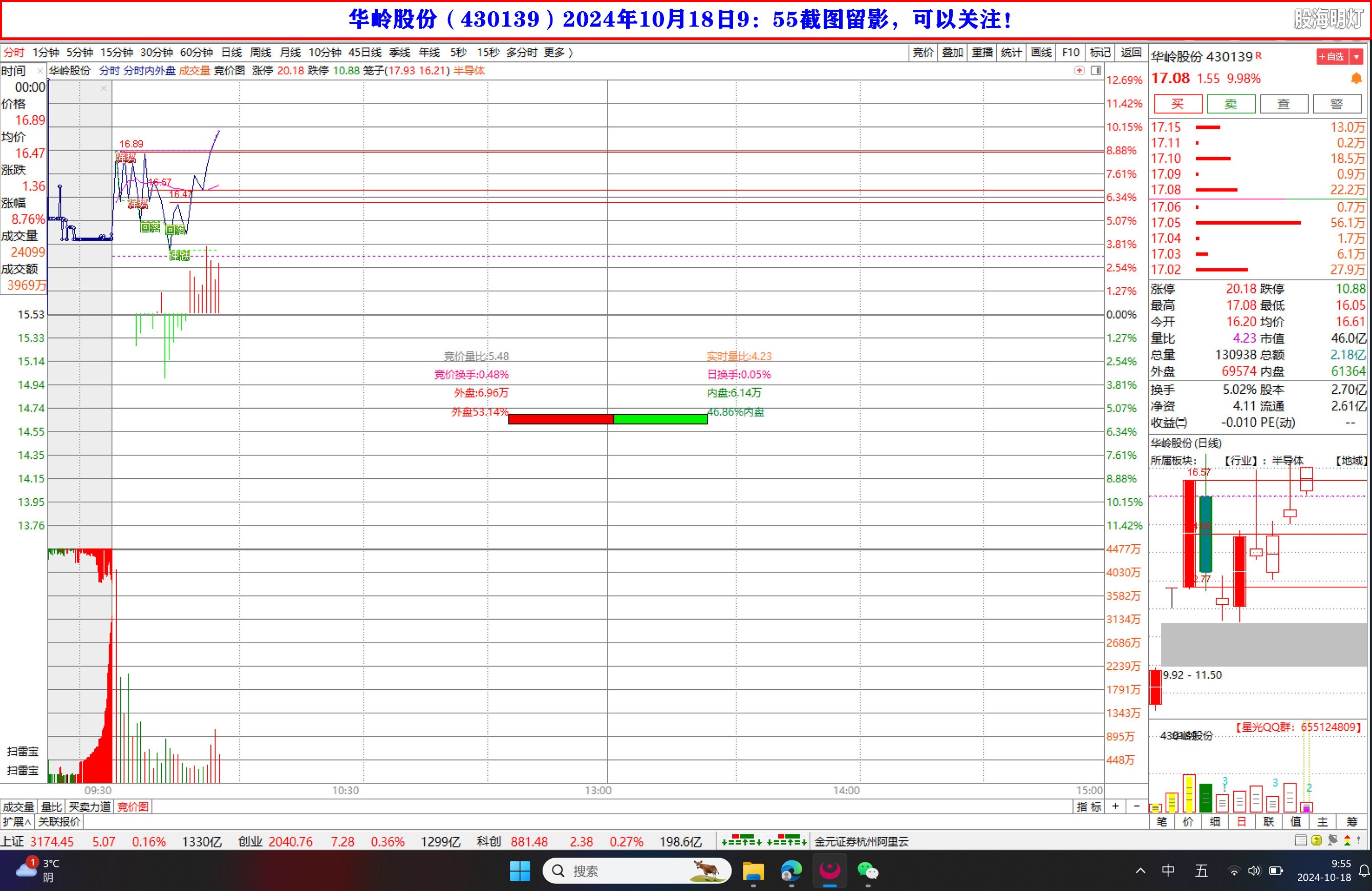 华岭股份（430139）2024年10月18日9：55截图留影，可以关注！.jpg