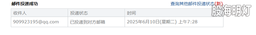 发邮件20250610072954.png