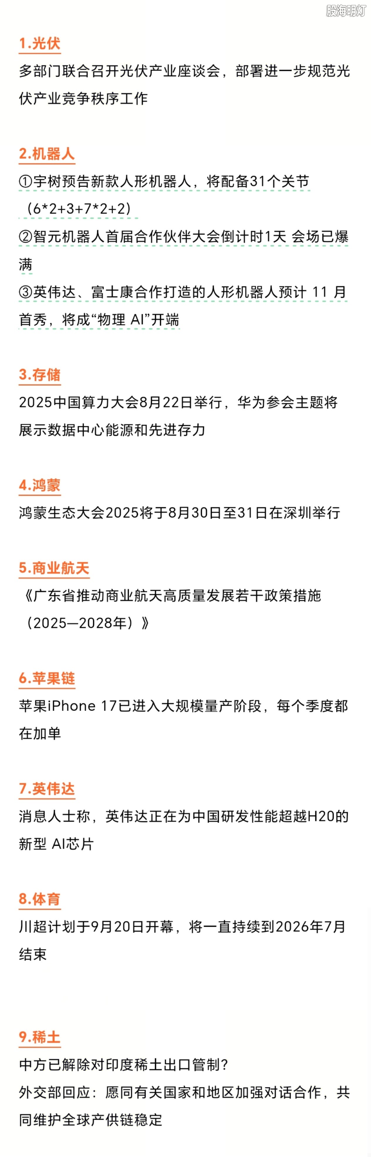 【8月20日 早间重要资讯】