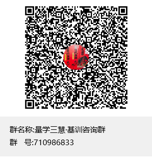 量学三慧·基训咨询群群聊二维码.png