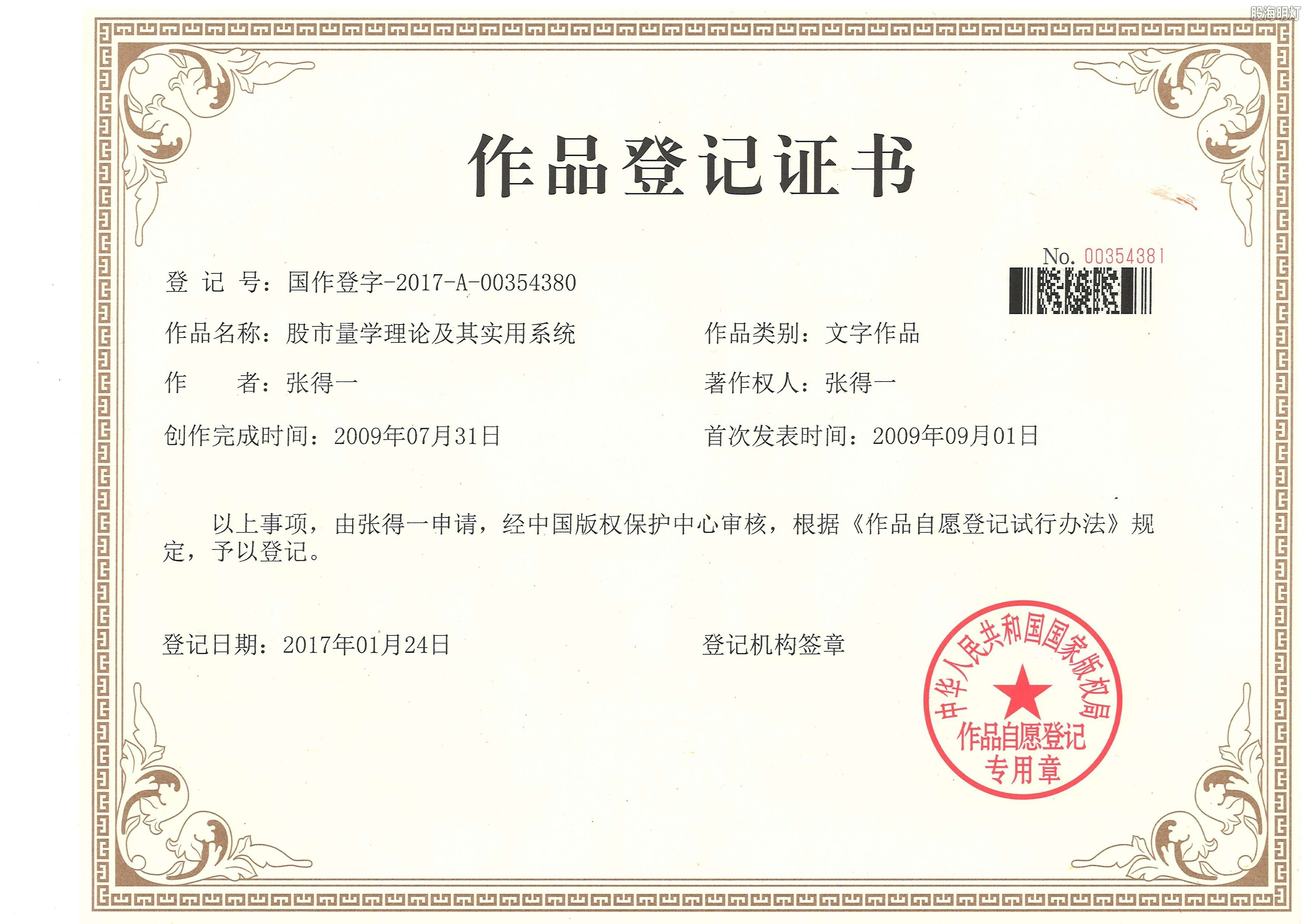 2009-07-31日完成的《股市量学理论及其实用系统》于2017-01-24获著作权证书.jpg