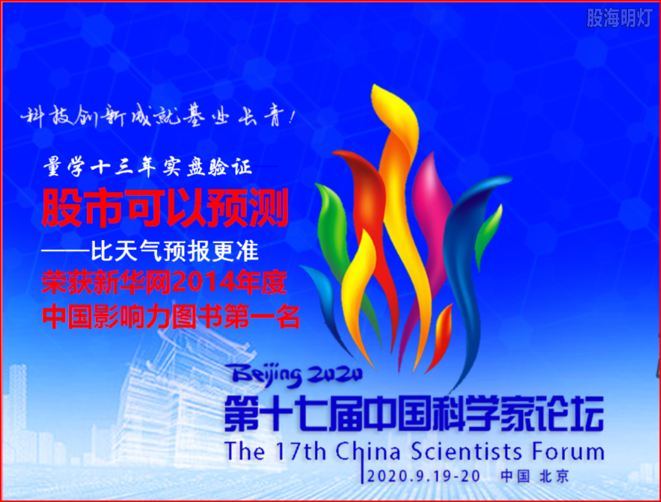 2014量学荣获中国影响力图书第一名 中国科学家论坛.png