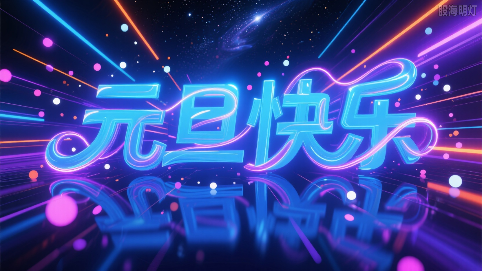 元旦快乐 (1).png