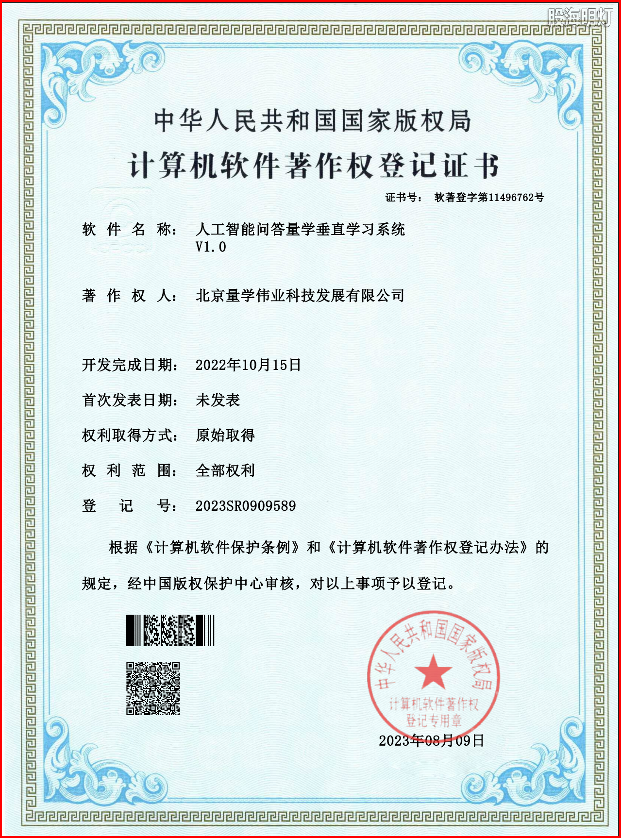 2022-10-15量学伟业 人工智能问答垂直系统 软件证书.png