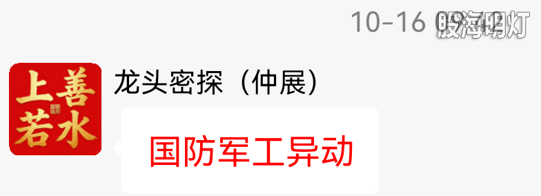 1016盘中交流国防军工.png