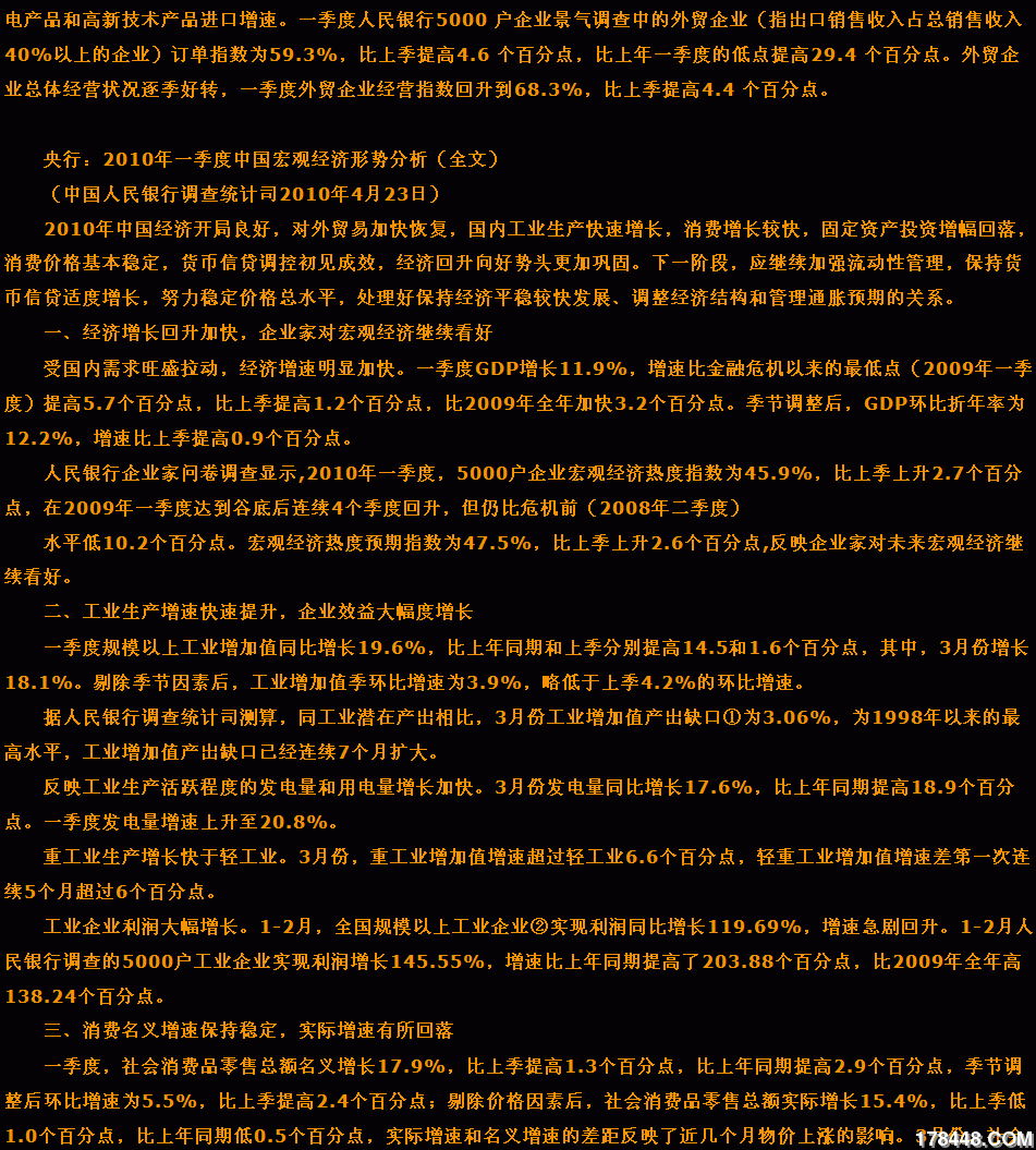 央行: 2010年一季度中国宏观经济形势分析