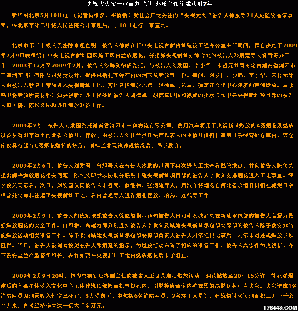 央视大火案一审宣判 新址办原主任徐威获刑7年