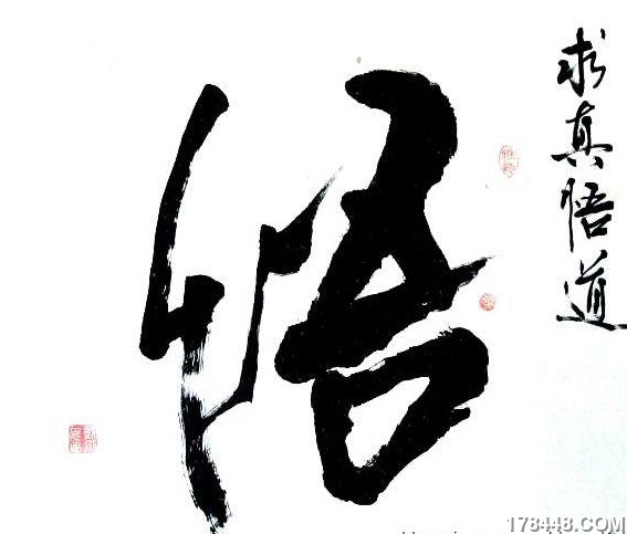 求真悟道.jpg